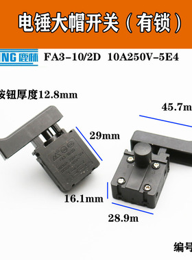 鹿林26电锤常用开关冲击钻开关配件角磨机切割机电镐开关大全0156
