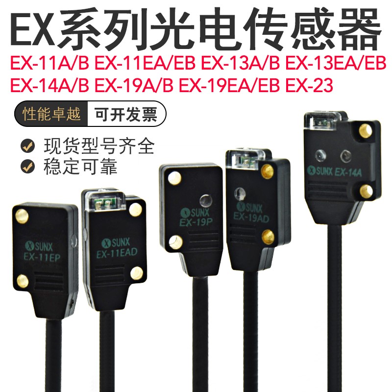 EX-14A/B/11A/13A/19A/23/EA/EB正侧面感应反对射光电开关传感器
