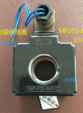 MFJ12-54YC液压电磁阀线圈内孔26mm 孔长46mm AC220V/110V 方型
