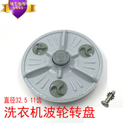 奇声XQB56-1256 XQB50-2068洗衣机波轮盘 转盘 32.5CM 11齿
