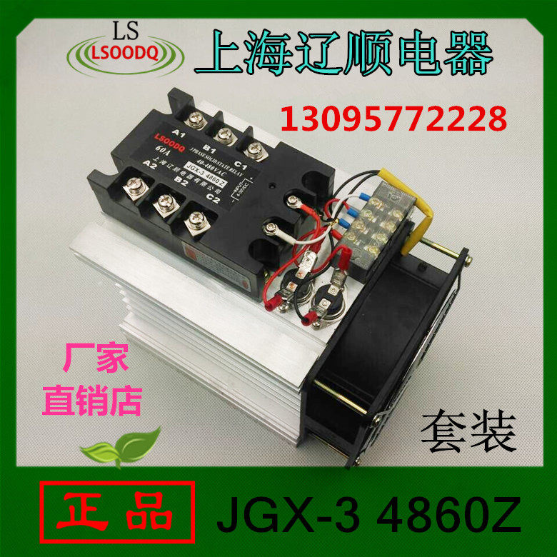 【正品】上海辽顺JGX-3 4860Z固态继电器套装带散热器风机