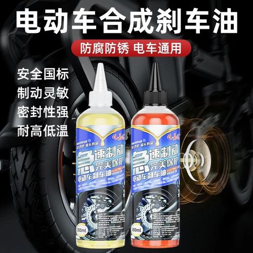 电动车合成刹车油摩托车电动车专用防锈密封耐高温防腐润滑保养油