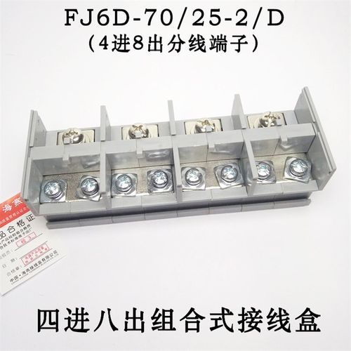 FJ6D-70/25-2p/D 四进八出组合式接线盒 分线端子 4进8出接线端子