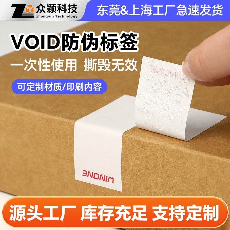 VOID保密项目标签 撕毁包装无效留印标签 防伪标识封口.贴源头工