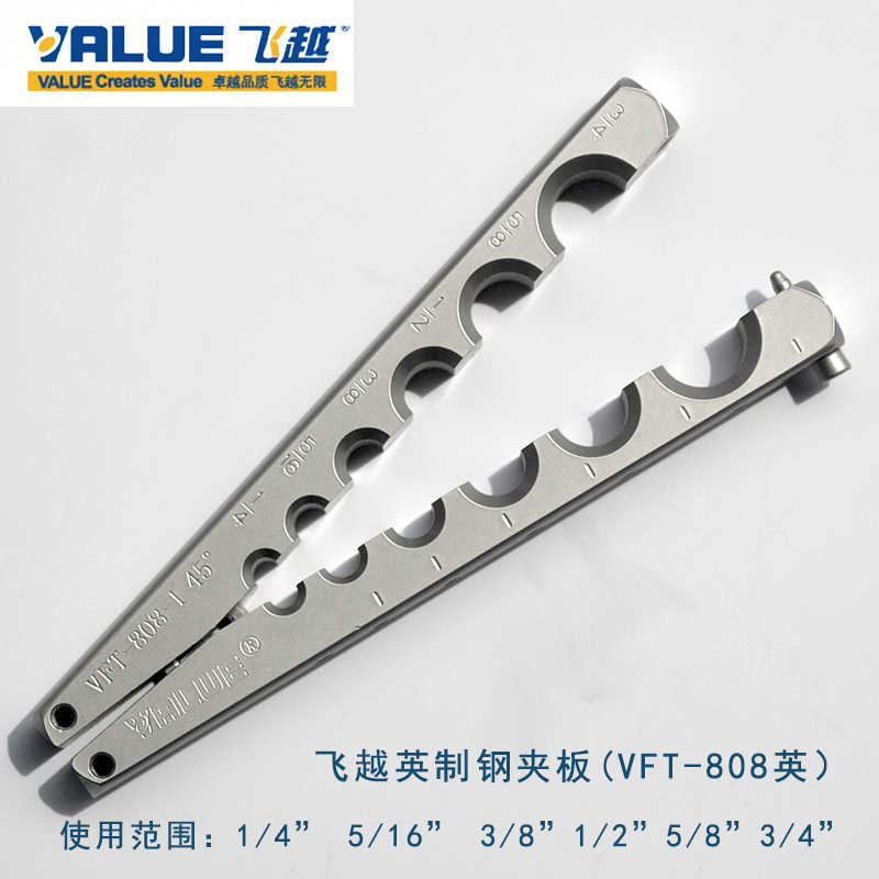 飞越大圣铜管扩口器夹板 扩孔器VFT-808公英制夹板模夹板9mm夹板