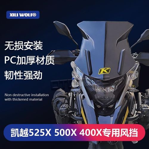 适用凯越525X 500X 400X 摩托车改装件 挡风玻璃 加高风挡 大灯罩