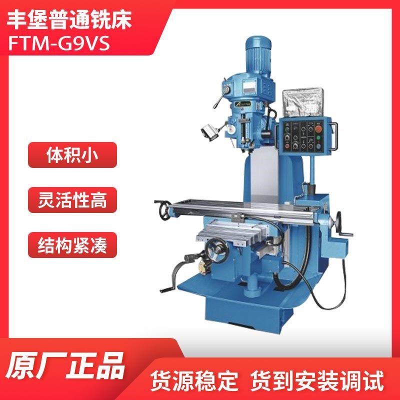 铣床立式齿头铣FTM-G9VS厂家直供提供售后服务