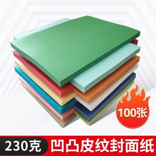 297皮纹纸 460 封面纸 胶装 多种颜色 230克 专用封面纸 A3加长480