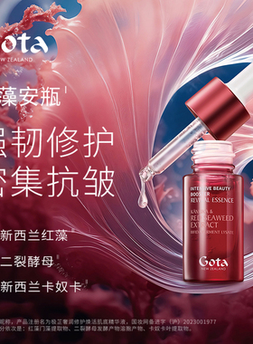 GOTA极芷奢润修护焕活肌底精华液红藻安瓶保湿舒缓修护紧致抗皱