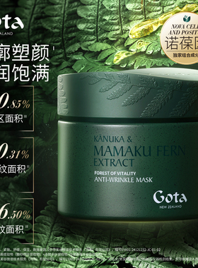 GOTA极芷凝时蕴能面膜120ml抗皱紧致涂抹睡眠面膜黑蕨