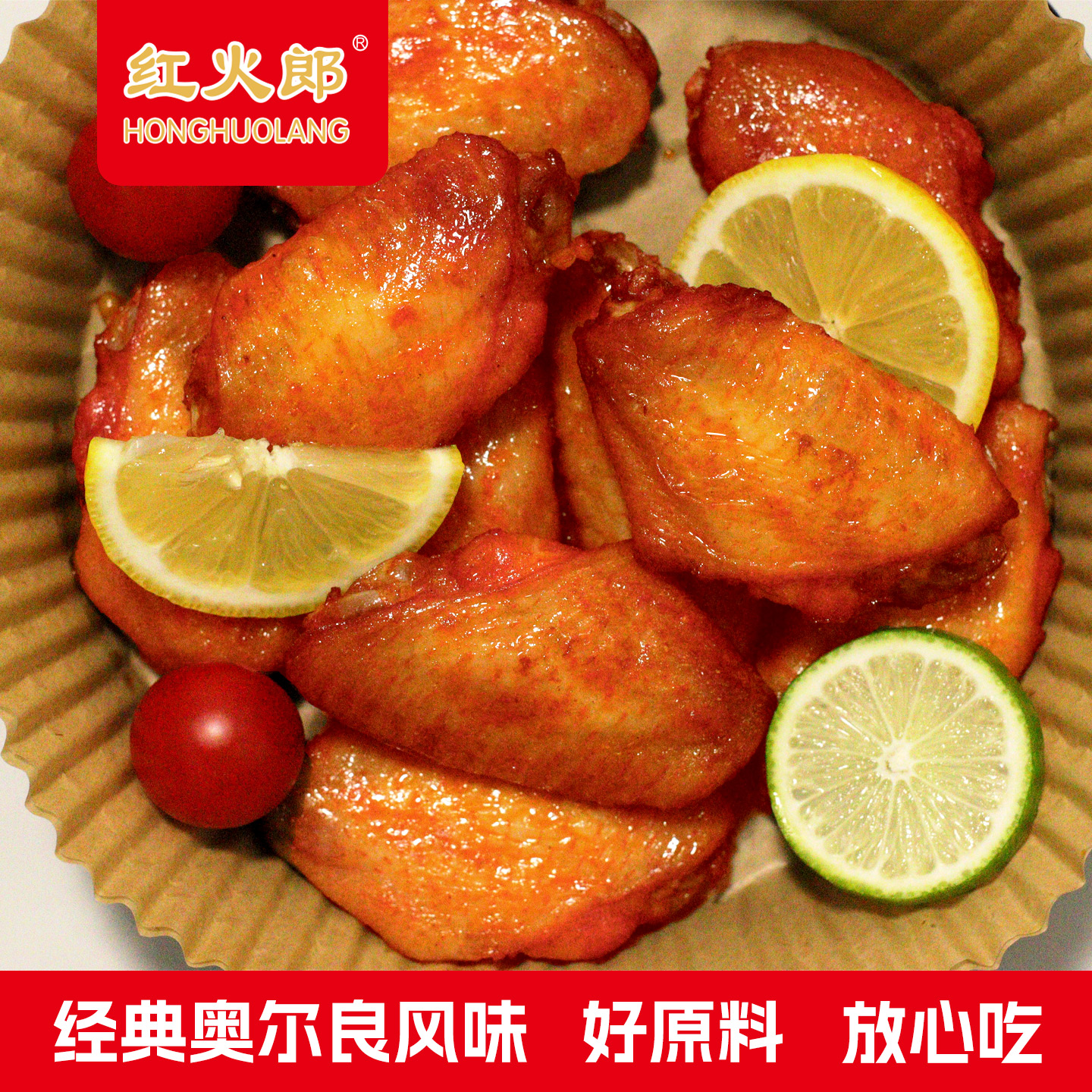 红火郎奥尔良鸡翅中空气炸锅