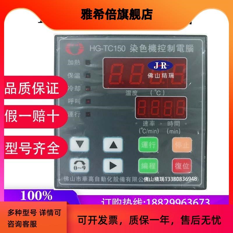 华高hg-TC150高温染色机电脑小样机染缸电脑染色温控器HG-TC100B