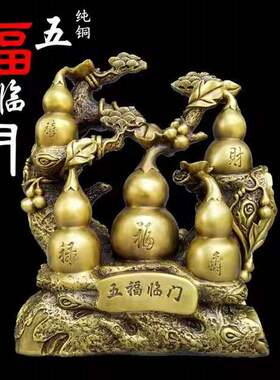 纯铜葫芦摆件五福临门百财纳福葫芦福禄家居桌面装饰婚庆结婚礼品
