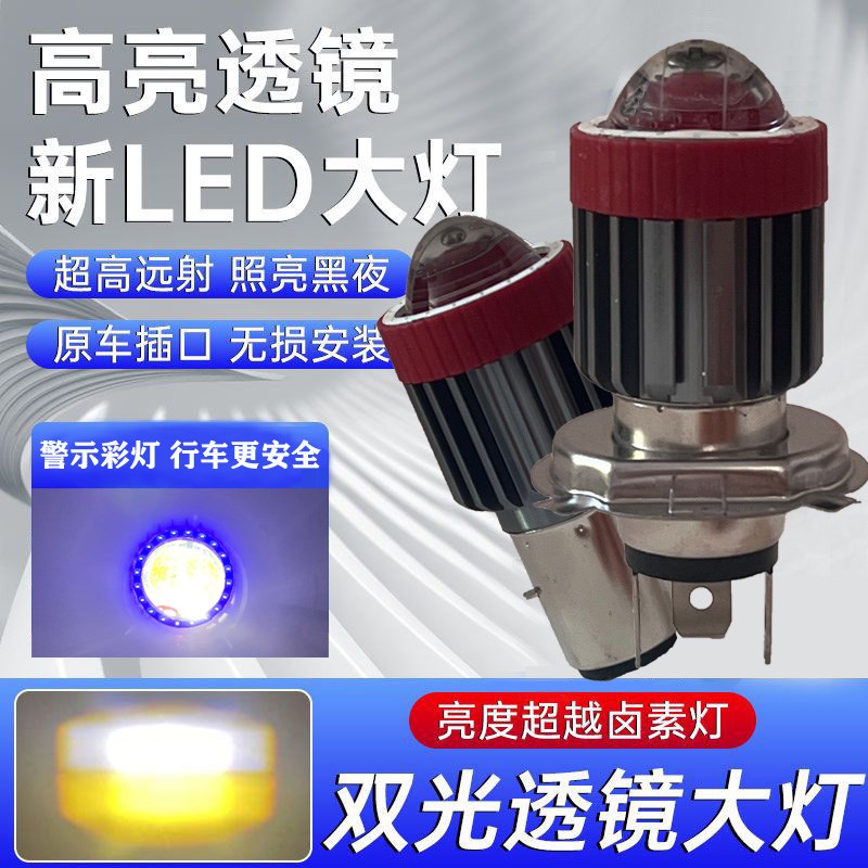摩托车灯夜行强光电车踏板车LED灯泡改装两爪P三爪H4超亮透镜大灯