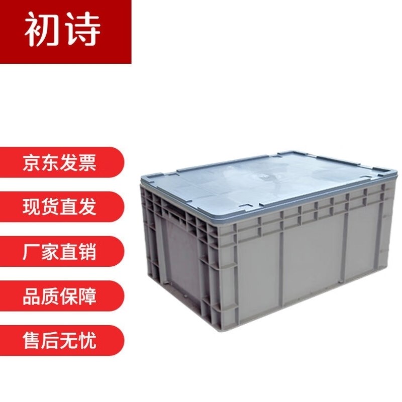 初诗加厚塑料周转箱欧标带盖EU箱工业物流箱仓库车间中转塑胶