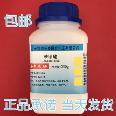 苯甲酸 苯甲酸粉250g 化学试剂分析纯AR 消毒防腐抗真菌原料 包邮