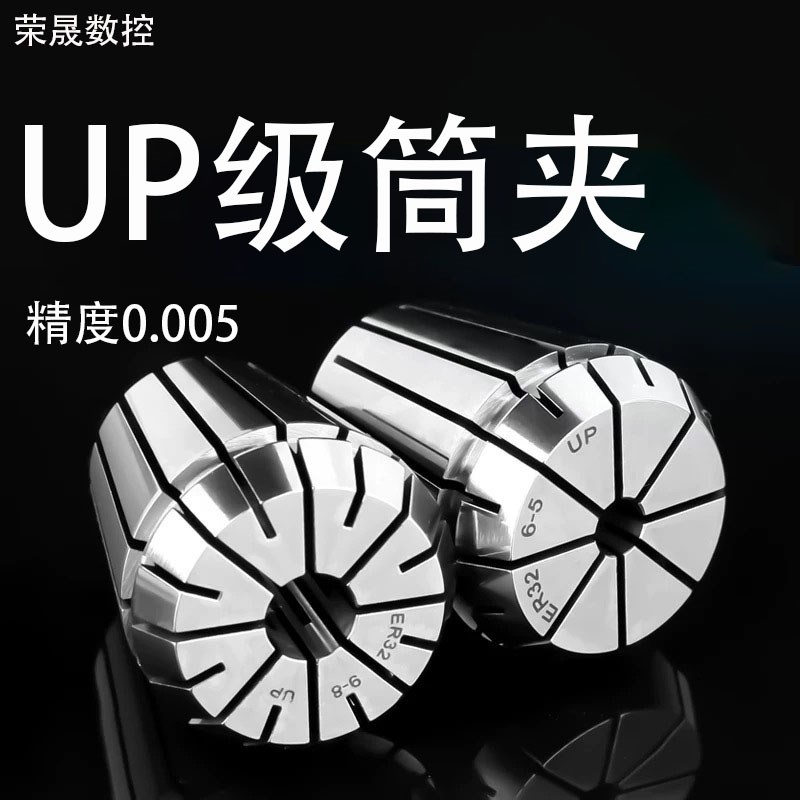 UP级筒夹ER32高精度雕刻机主轴er25 16刀柄ER20夹头0.005