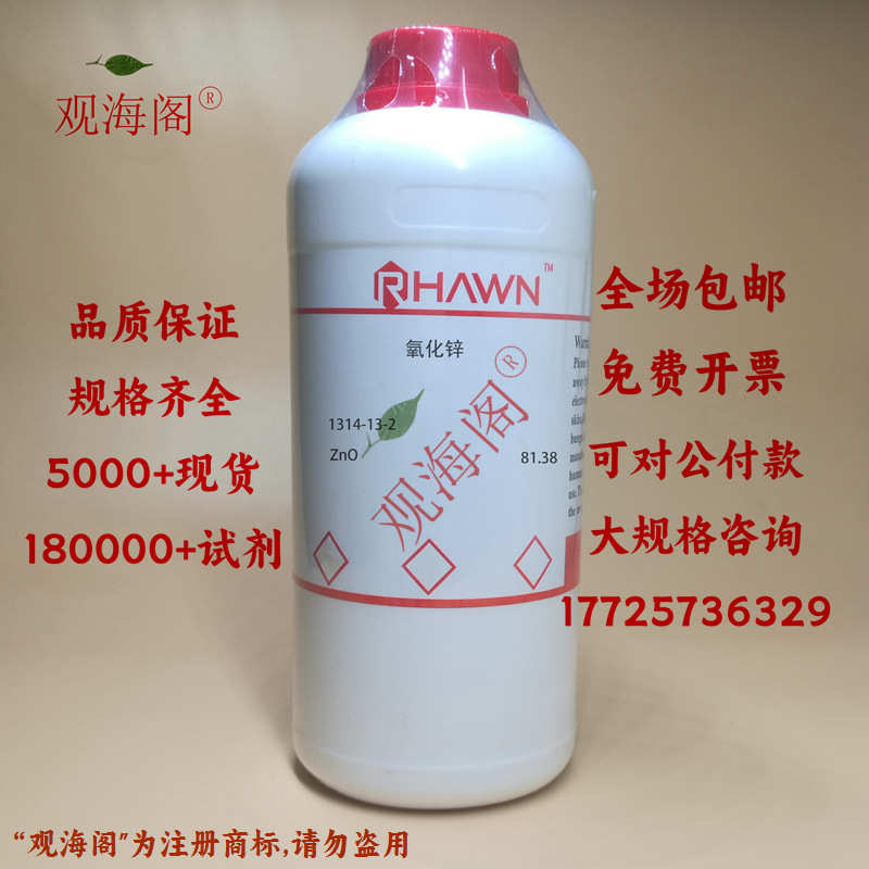 实验试剂 氧化锌 锌氧粉 基准试剂分析纯AR优级纯GR500g/瓶含票价