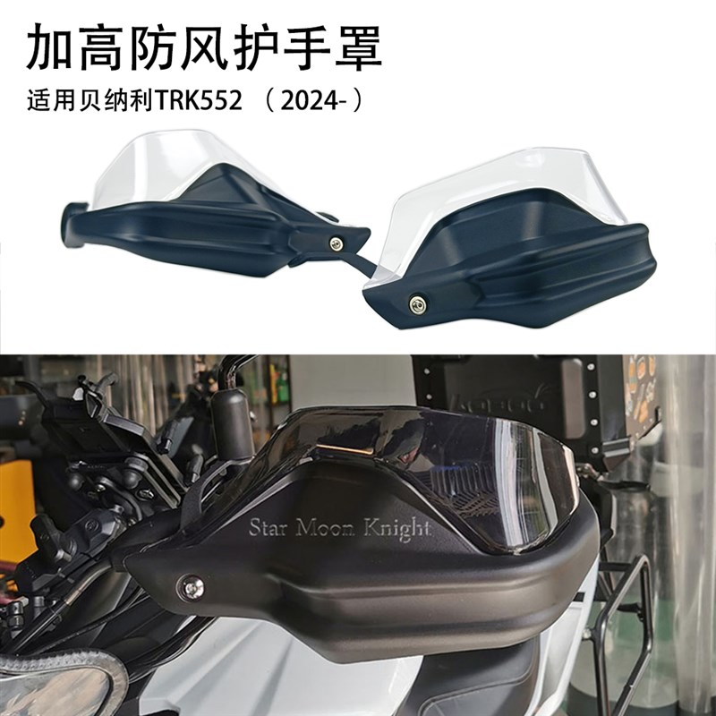 适用贝纳利TRK552n 金鹏TRK552x摩托防风护手罩刹车护加高手把挡