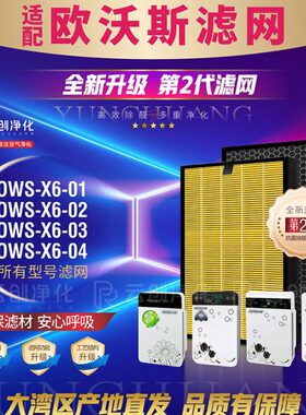 适配OWS欧沃斯空气净化器OWS-X6-01 02 03 04过滤网 除醛雾霾滤芯