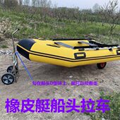 冲锋舟橡皮艇船头拉车钓鱼船便携小拖车配合皮划艇尾部拖轮使用