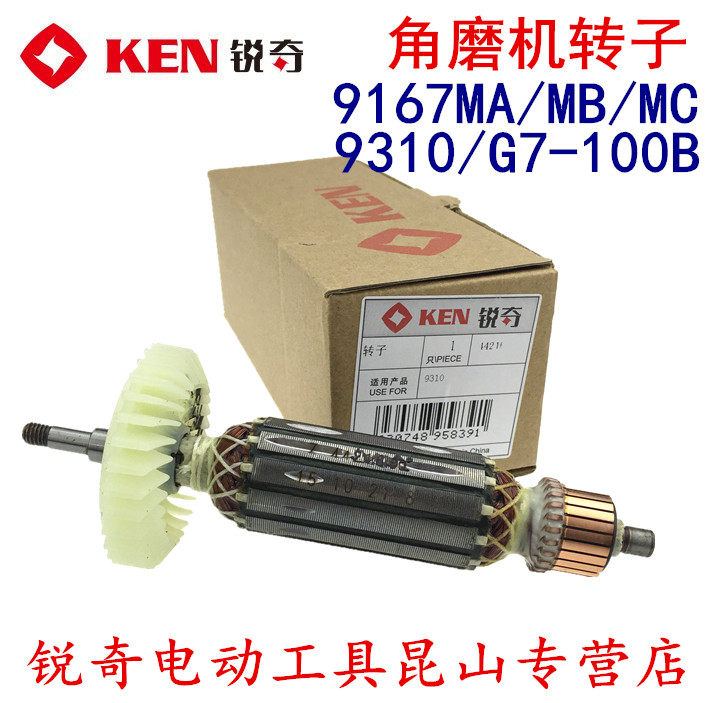 锐奇 KEN 角磨机i 磨光机 9310 9167MA MB MC G7-100B 转子 小金