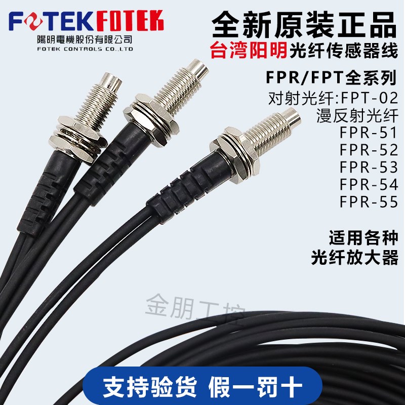 原装台湾阳明FOTEK光纤线传感FPR-51-53-54-55S漫反射感应放大器