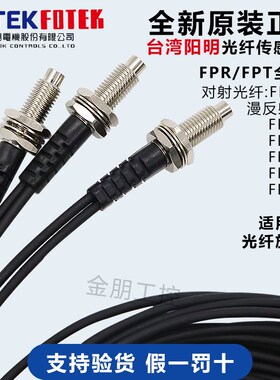 原装台湾阳明FOTEK光纤线传感FPR-51-53-54-55S漫反射感应放大器