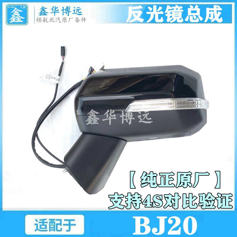 北汽北京汽车BJ20倒车镜后视镜总成越野后视镜吉普b20倒车镜