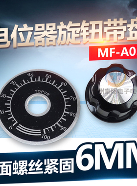 调速器电位器帽子A03旋钮+刻度盘MF-A03胶木旋钮帽WTH118方刻度