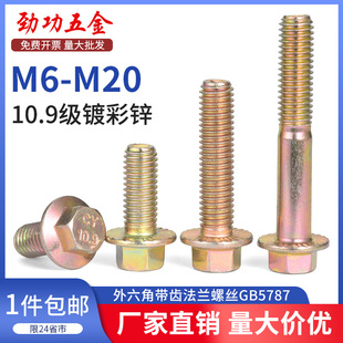 10.9级镀彩锌外六角带齿法兰面螺丝钉高强度螺栓M6M8M10M14M20