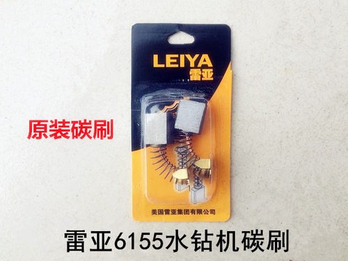 雷亚坦克创造6155水钻机碳刷无水封开孔机碳刷水钻机碳刷原装碳刷
