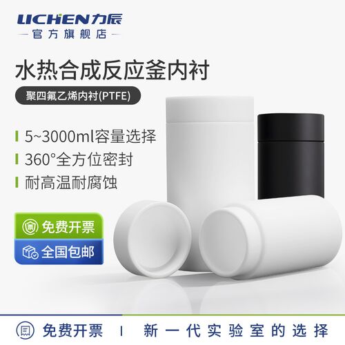 力辰科技水热合成反应釜内胆聚四氟乙烯高压消解罐内衬PTFE/PPL