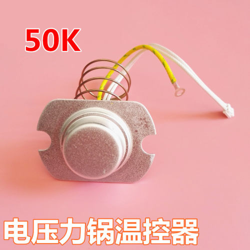 适用美的电压力锅传感器温控器MY-CS50H温度传感器 热敏电阻配件