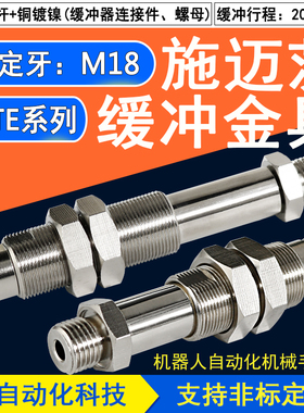 TOP自动化施迈茨金具支架工业气动元件机械手配件缓冲20/30/50M18