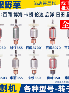 各种355切割机转子83503钢材切割机转子百闻6 7 8齿全铜电机配件