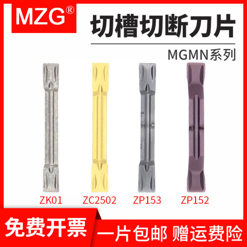 MZG铝用不锈钢用MGMN300硬质合金数控车床切槽切断割槽刀片车刀粒