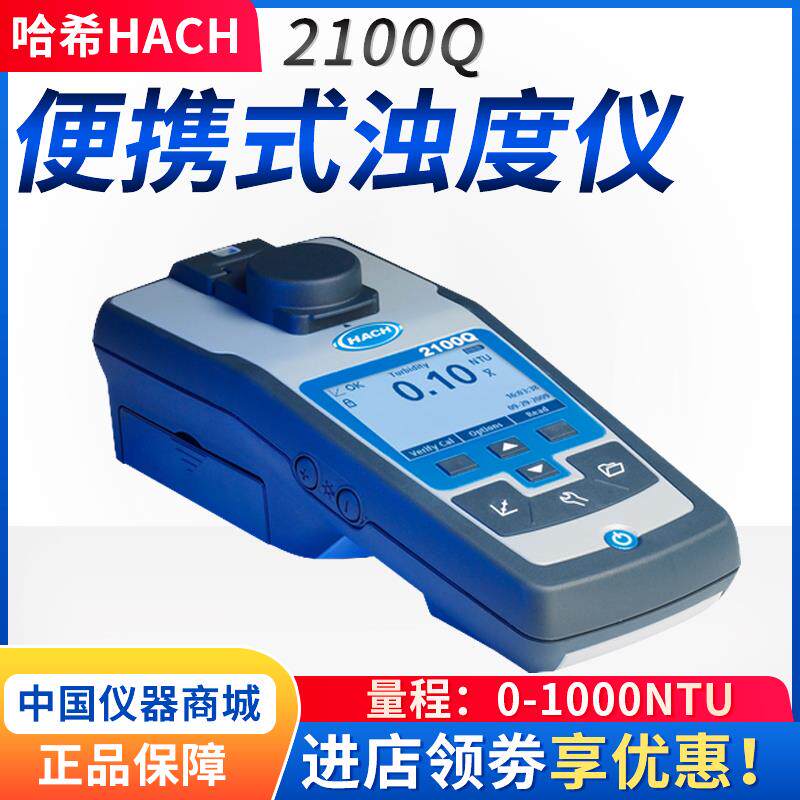 HACH/美国哈希2100Q便携式浊度仪精准检测工业/实验室浊度