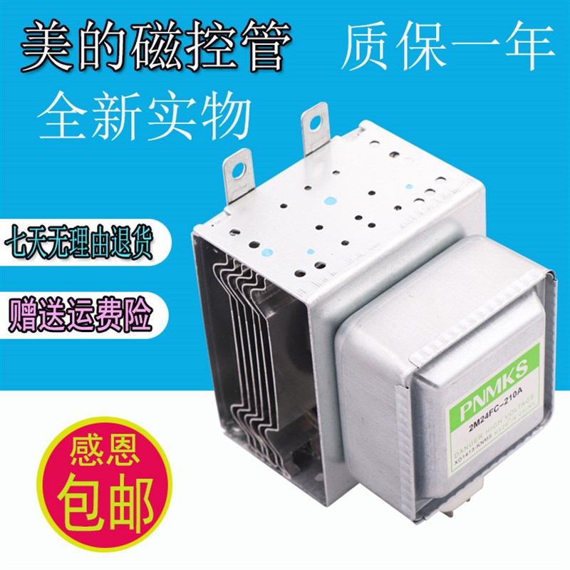 全新6片美的微波炉磁控管2M24FC-210A/0M75S/24FB-210A/2M219K