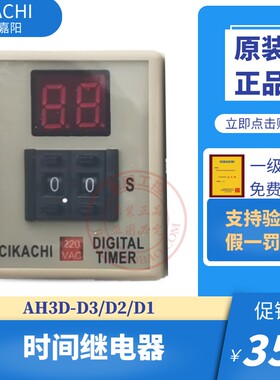 原装台湾嘉阳CIKACHI 数显时间继电器 AH3D-D3 D AC220V DC24