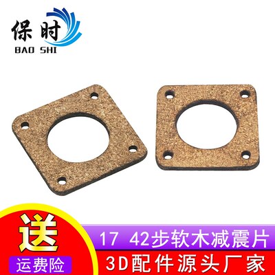 3D打印机配件电机NEMA17防震垫 电机防震片 42步进电机软木减震垫