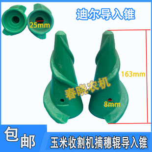 迪尔玉米收割机导入锥摘穗辊导入锥玉米收配件摘穗辊左右导入锥