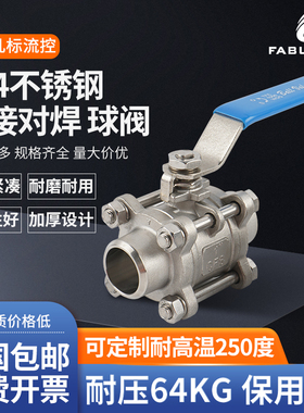 304/316不锈钢焊接三片式球阀Q61F-64P/R对焊耐高温耐压可定制