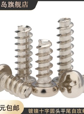 镍色PB十字圆头粗牙平尾自攻螺丝钉m4m5*5x6x8x12x14x16x20x25x30