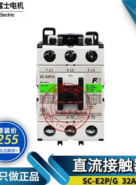 原装正品富士直流接触器 SC-E2P/G E1P/G DC24V DC220V电梯接触器