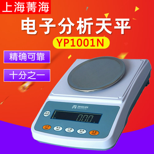 上海菁海YP1001N/1201N/2001N十分之一电子分析天平秤0.1g电子称