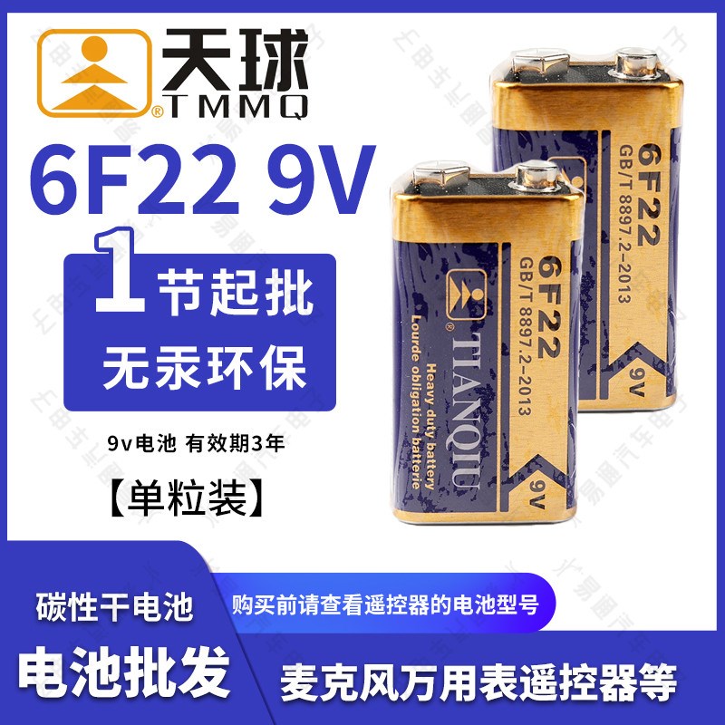 天球9V方形电池 9V多用表电池 碳 玩具相机6F22麦克风电池  单个
