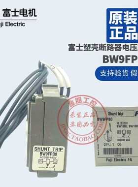 全新原装富士塑壳断路器电压脱扣器BW9FPB0 AC380V-480V