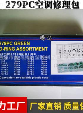 279pcs空调修理  耐高温硅279pcs硅胶盒O型盒密封胶盒 硅胶O型圈