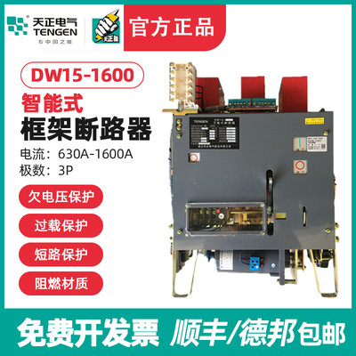 天正DW15-1600框架万能式断路器800A1000A1250A1600A热电磁220380